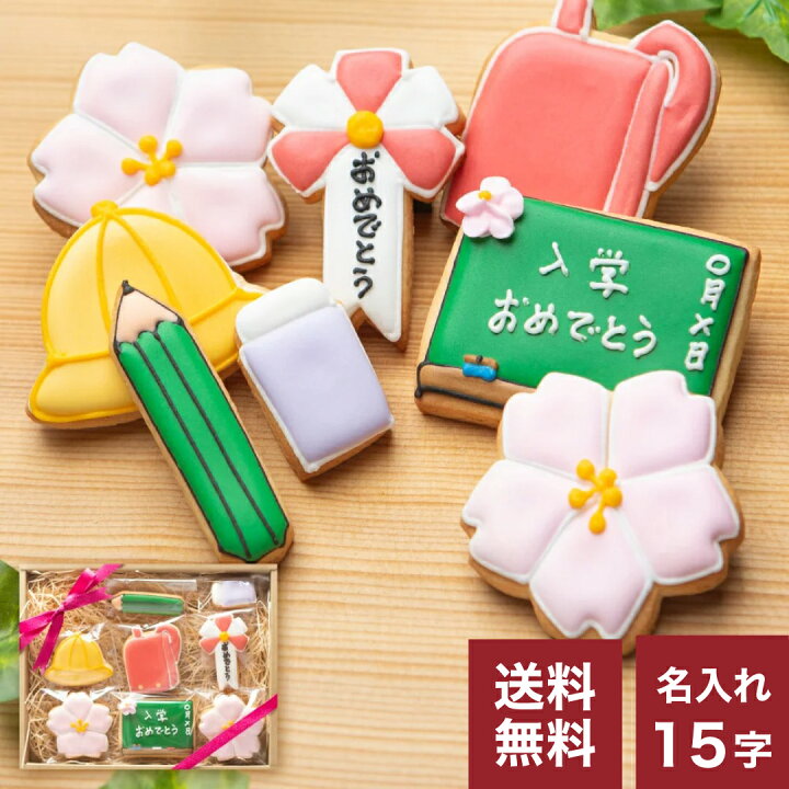 楽天市場 送料無料 名入れ メッセージok 女の子用入学祝い 卒業祝い 卒園祝いに 送料無料入学セットgirl大 アイシングクッキー クッキー ギフト 詰め合わせ 名入れ 文字入れ かわいい お菓子 アイシングクッキー工房 Leap