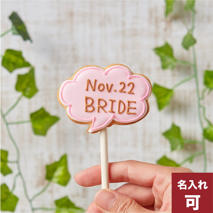 楽天市場 吹き出しポップ アイシングクッキー かわいい 名入れ お菓子 ギフト 結婚式 フォトプロップス 棒付き アイシングクッキー工房 Leap 楽天市場 吹き出しポップ アイシングクッキー かわいい 名入れ お菓子 ギフト 結婚式 フォトプロップス 棒付き アイシングクッキー工房 Leap