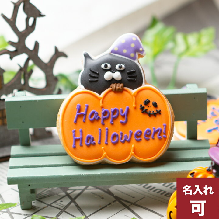 楽天市場 ハロウィン ネコかぼちゃ アイシングクッキー プチギフト かわいい お菓子 名入れ トリックオアトリート 個包装 プレゼント アイシングクッキー工房 Leap