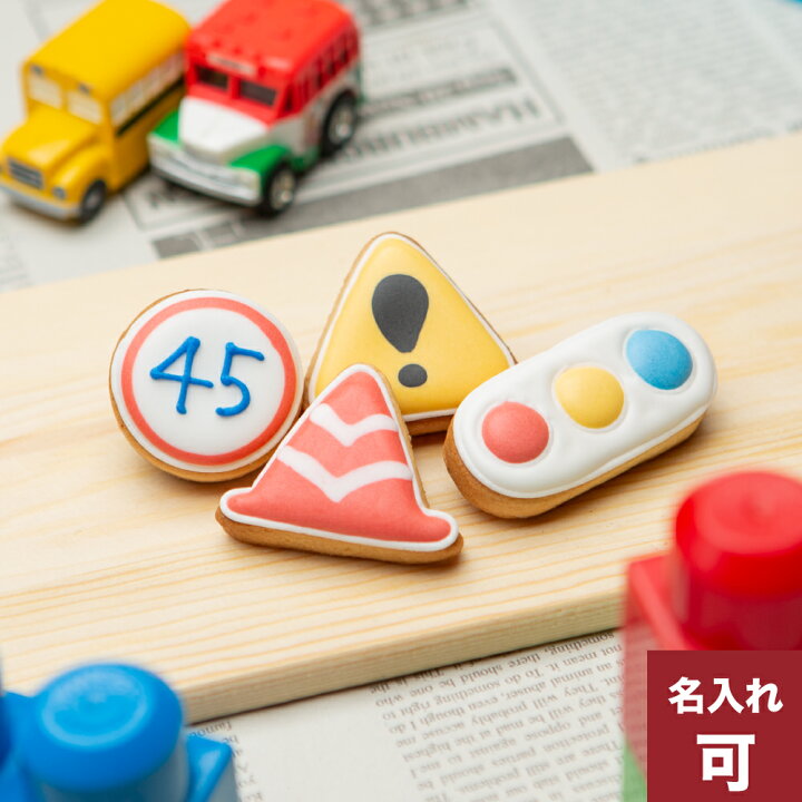 楽天市場 乗り物クッキー 標識セット アイシングクッキー プチギフト かわいい お菓子 名入れ 車 クルマ 働く車 カー 交通 工事 アイシングクッキー工房 Leap