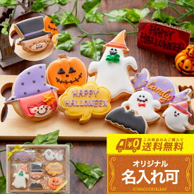 ハロウィン プレゼント 【送料無料 ハロウィンクッキー ギフトA】アイシングクッキー ハロウインお菓子 クッキー お菓子 かわいい ギフト プチギフト 詰め合わせ 名入れ 文字入れ 個包装 可愛いお菓子 かわいいお菓子ギフト ハロウィンお菓子セット ハロウィーンクッキー