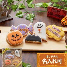 ハロウィンのプレゼントに【ハロウィンクッキーギフトB】アイシングクッキー クッキー ハロウィン　Halloween プレゼント ギフト 詰め合わせ 名入れ 文字入れ かわいい お菓子 個包装 プレゼント　プチギフト　クッキー ギフト アイシングクッキーleap