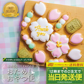 毎月8日数量限定発売【送料無料・当日発送便：おためしおやつ便】〈12枚入〉 アイシングクッキー 詰め合わせ クッキー かわいい お菓子 おやつ 自分用 クーポン アイシングクッキーleap 桜