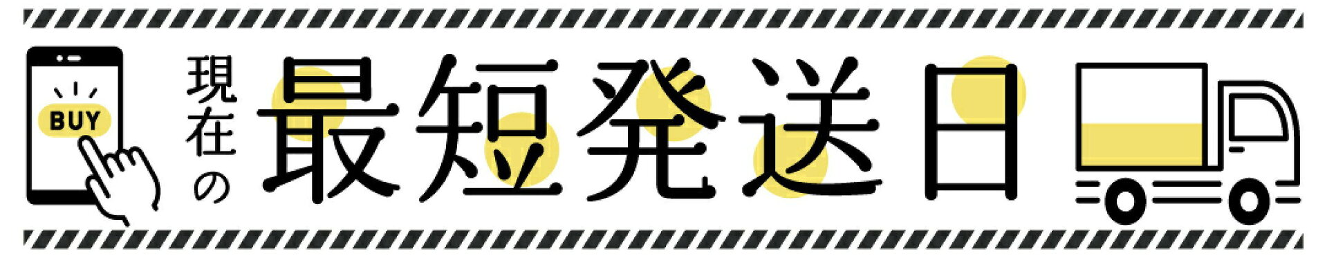 現在の最短発送日