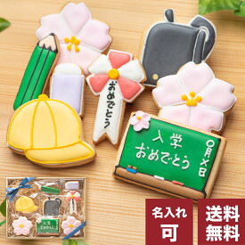 送料無料 名入れ・メッセージOK！男の子用入学祝い・卒業祝い・卒園祝いに【送料無料入学セットBOY大】アイシングクッキー クッキー ギフト 詰め合わせ 名入れ 文字入れ かわいい お菓子　プチギフト　卒業 お菓子　卒園 プチギフト　卒業祝い お菓子