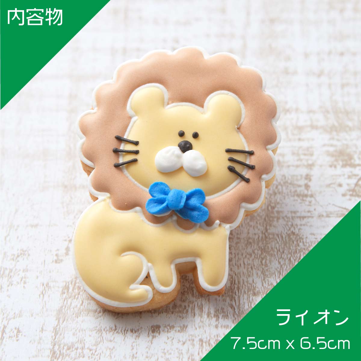 【ライオン】動物 ペット カワイイ アイシングクッキー プチギフト かわいい お菓子 | アイシングクッキー工房　LEAP