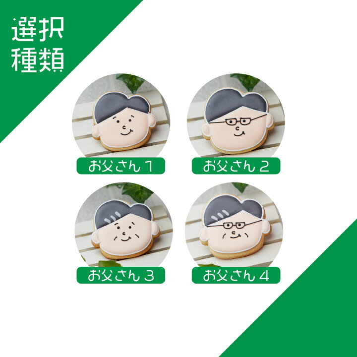 楽天市場 いつもありがとう お父さん 父の日 Father Sday お父さん 6月 プチギフト 名入れ不可 アイシングクッキー かわいい お菓子 アイシングクッキー工房 Leap
