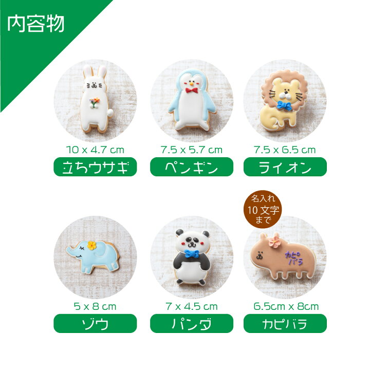 楽天市場 送料無料 お子様へのプレゼントに動物いっぱいギフト 送料無料動物クッキーギフトa アイシングクッキー クッキー ギフト カピバラ ペンギン 立ちうさぎ ライオン パンダ ゾウ 詰め合わせ 名入れ 文字入れ かわいい お菓子 アイシングクッキー工房 Leap