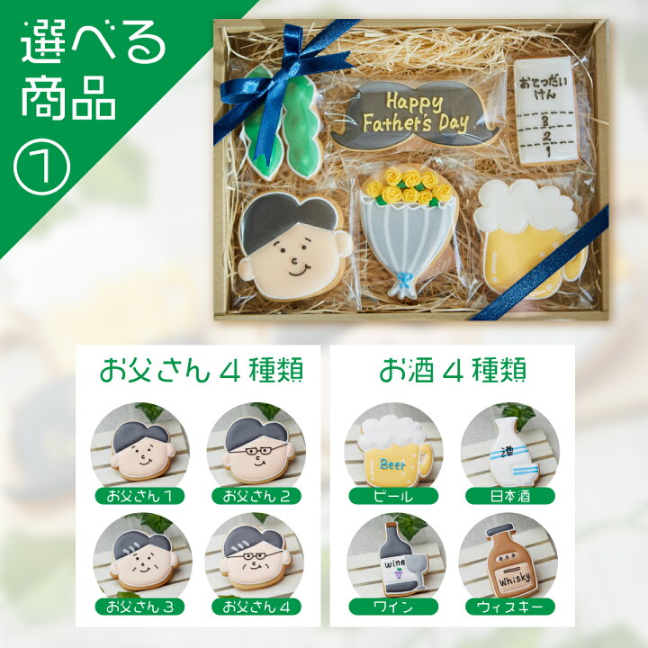楽天市場 様々な好みに合わせて選べる お父さんギフト 誕生日 父の日 Father Sday お父さん 6月 プチギフト 名入れ アイシングクッキー かわいい お菓子 ギフト アイシングクッキー工房 Leap