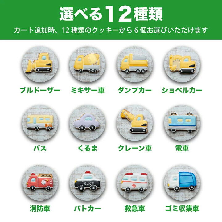 楽天市場 全12種類の車から6種選べる 乗り物バースデーギフト アイシングクッキー プチギフト かわいい お菓子 名入れ 車 クルマ 働く車 カー 交通 工事 はたらくくるま アイシングクッキー工房 Leap