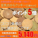 ◇◆ポイント5倍◆◇どっさり2袋!お得なポイント5倍!まとめ買いのお客様はこちらをどうぞ!豆乳おからクッキー 2袋セット(900g×2)送料無料!