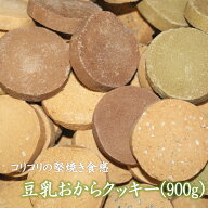 豆乳おからクッキー 900g 送料無料 手作り おから100％ 厳選 7種 堅焼き 豆乳クッキー 噛みごたえ 歯ごた…