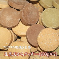 豆乳おからクッキー 2袋セット(900g×2袋) ◇◆まとめ買いがおとく！◆◇ ドカっと2袋！通常より200円OFF…
