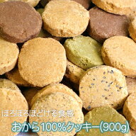 おから100％クッキー(900g)おからクッキー 食物繊維 おから スイーツ クッキー お取り寄せ 市販 体に良い…