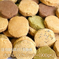 おから100％クッキー 2袋セット(900g×2袋)◇◆まとめてお得！◆◇ダイエット オカラクッキー ソフト お…