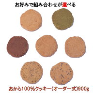 フレーバー7種自由に組み合わせ可能！おから100%クッキーオーダー式 送料無料！おから クッキー ダイエッ…