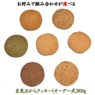 フレーバー7種自由に組み合わせ可能！豆乳おからクッキー 900g 送料無料 クッキー詰合せ クッキー お配り…