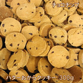 至福のごほうびダイエットクッキーバターおからクッキー限定フレーバー(300g)人気のチョコチップ味、ワッフルシュガー味はじめ全6種！！1点からクリックポスト送料無料！※4月8日ごろより順次発送いたします！