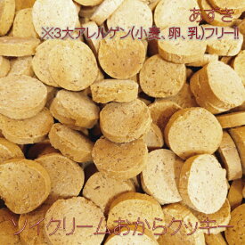 コレステロール97%カット！ヘルシーな豆乳クリームバター使用！ソイクリーム おからクッキー 選べるフレーバー 各300g 低GI食品 送料無料(ゆうパケット) ※6月11日頃より順次発送