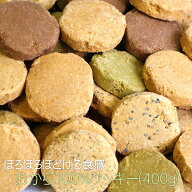 おから100％クッキー (400g) ダイエット おやつ ダイエットクッキー 小麦粉不使用 オカラクッキー 美味し…