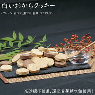 【数量限定】内容量リニューアルでお求めやすくなりました！当店内NO.1 低カロリー おからクッキー 白い…
