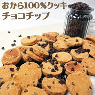 【4月9日限定！】20周年感謝商品おから100%クッキー チョコチップ 360gお値段据え置き、300g→360gに20％…