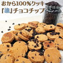 1点からでも送料無料！厳選人気フレーバー！おから100%クッキー 限定フレーバー300g！クッキー おから ヘルシー ダイ…