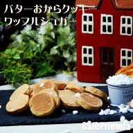 至福のご褒美 ダイエットクッキーバター おからクッキー 限定フレーバー(300g)国産大豆使用 個包装 送料…