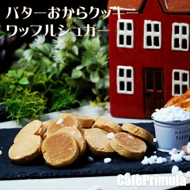 至福のご褒美 ダイエットクッキーバター おからクッキー 限定フレーバー(300g)国産大豆使用 個包装 送料無料！※12月16日頃より順次発送！オカラクッキー バタークッキー 置き換え シナモンクッキー ダイエットスイーツ ダイエットおかし チョコチップ