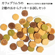 お試し 1000円 コリコリ食感 豆乳おからクッキー ホロホロ食感 おから 100% クッキー 2種の おからクッキ…