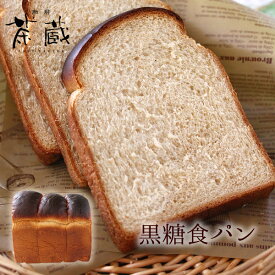 黒糖食パン（1.5斤）沖縄産の黒糖を使ったもっちり美味しい食パン