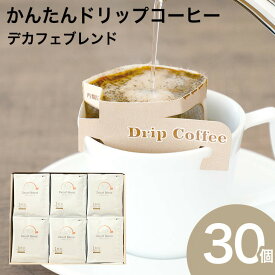 かんたんドリップコーヒー 30個セット デカフェコーヒー 珈琲ドリップバッグ 贈り物 デカフェ カフェインレス N&C 成田珈琲 おいしい ひととき