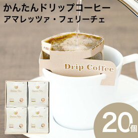 かんたんドリップコーヒー 20個セット アマレッツァコーヒー 珈琲ドリップバッグ 贈り物 金賞受賞 アマレッツァ N&C 成田珈琲 おいしい ひととき