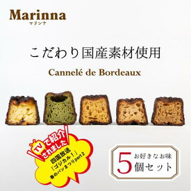 【選べるカヌレ】個包装5個セット 人気スイーツ 焼き菓子 洋菓子 ギフト プレゼント ご褒美スイーツ カヌレ(国産こだわり素材使用)