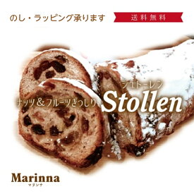 【送料無料】ナッツ＆フルーツたっぷりシュトーレン 人気スイーツ 焼き菓子 洋菓子 ギフト クリスマス 冬のお菓子（国産こだわり素材使用）