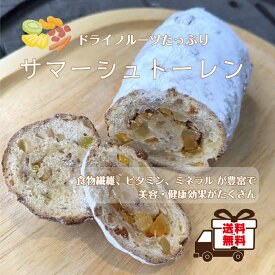 【送料無料】フルーツたっぷり、 冷やして食べる、サマーシュトーレン 人気スイーツ 焼き菓子 洋菓子 ギフト プレゼント 贈りもの お中元