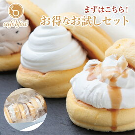 【送料無料】 お得 お試し セット 冷凍 ふわふわパンケーキ 3種類 3個入 プレーン 塩キャラメル Wチョコ お中元 御中元 お菓子 洋菓子 スイーツ お取り寄せ 送料込み 贈り物 ギフト お礼 誕生日 出産内祝い 手土産 cafeblow カフェブロウ