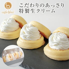 【送料無料】 冷凍 ふわふわパンケーキ 3個入 プレーン 生クリーム お中元 御中元 お菓子 洋菓子 スイーツ お取り寄せ 送料込み 贈り物 ギフト お礼 誕生日 出産内祝い 手土産 cafeblow カフェブロウ