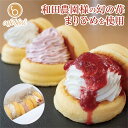 【送料無料】冷凍 パンケーキ ふわふわ まりひめ いちご 3個入 プレーン いちごジャム いちご生クリーム スイーツ お…