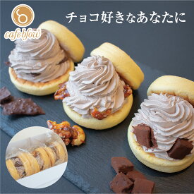 【送料無料】 チョコ 冷凍 ふわふわ パンケーキ 3種類 3個入 生チョコ クロッカン チョコパフ お中元 御中元 お菓子 洋菓子 スイーツ お取り寄せ 送料込み 贈り物 ギフト お礼 誕生日 出産内祝い 手土産 cafeblow カフェブロウ