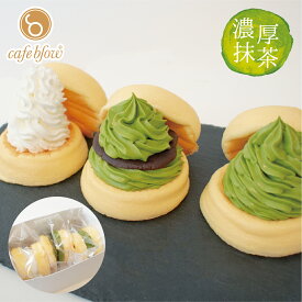 【送料無料】 抹茶 冷凍 ふわふわ パンケーキ 3種類 3個入 抹茶生クリーム 抹茶あんこ プレーン 和風 お中元 御中元 お菓子 洋菓子 スイーツ お取り寄せ 送料込み 贈り物 ギフト お礼 誕生日 出産内祝い 手土産 cafeblow カフェブロウ