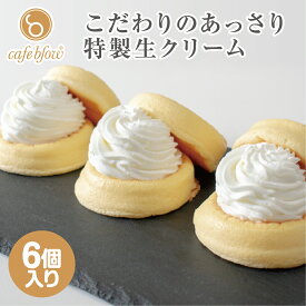 【送料無料】 冷凍 ふわふわパンケーキ 6個入 プレーン 生クリーム お中元 御中元 お菓子 洋菓子 スイーツ お取り寄せ 送料込み 贈り物 ギフト お礼 誕生日 出産内祝い 手土産 cafeblow カフェブロウ