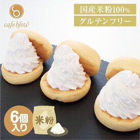 【送料無料】 冷凍 米粉 ふわふわパンケーキ 6個入 プレーン グルテンフリー 生クリーム お中元 御中元 お菓子 洋菓子 スイーツ お取り寄せ 送料込み 贈り物 ギフト お礼 誕生日 出産内祝い 手土産 cafeblow カフェブロウ