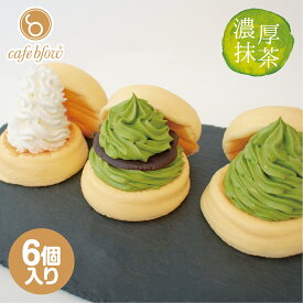 【送料無料】 抹茶 冷凍 ふわふわ パンケーキ 3種類 6個入 抹茶生クリーム 抹茶あんこ プレーン 和風 お中元 御中元 お菓子 洋菓子 スイーツ お取り寄せ 送料込み 贈り物 ギフト お礼 誕生日 出産内祝い 手土産 cafeblow カフェブロウ