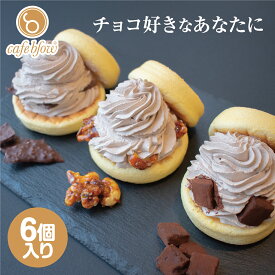 【送料無料】 チョコ 冷凍 ふわふわ パンケーキ 3種類 6個入 生チョコ クロッカン チョコパフ お中元 御中元 お菓子 洋菓子 スイーツ お取り寄せ 送料込み 贈り物 ギフト お礼 誕生日 出産内祝い 手土産 cafeblow カフェブロウ