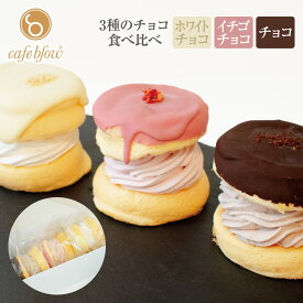 【送料無料】 チョコ パリ 冷凍 ふわふわ パンケーキ 3種類 3個入 ホワイトチョコ ストロベリーチョコ チョコ 和風 お中元 御中元 お菓子 洋菓子 スイーツ お取り寄せ 送料込み 贈り物 ギフト お礼 誕生日 手土産 cafeblow カフェブロウ