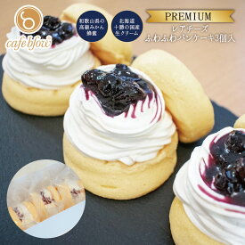 【送料無料】 PREMIUM レアチーズ 冷凍 ふわふわ パンケーキ 3個入 ブルーベリー お中元 御中元 お菓子 洋菓子 スイーツ お取り寄せ 送料込み 贈り物 ギフト お礼 誕生日 出産内祝い 手土産 cafeblow カフェブロウ