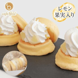 【送料無料】 冷凍 ふわふわパンケーキ 3個入 さっぱり レモン 果実入り お中元 御中元 お菓子 洋菓子 スイーツ お取り寄せ 送料込み 贈り物 ギフト お礼 誕生日 出産内祝い 手土産 cafeblow カフェブロウ