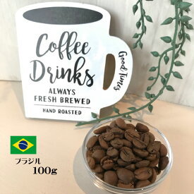 コーヒー豆【ブラジル ブルボン 100g Qグレード 】自家焙煎 珈琲豆 スペシャリティーコーヒー 高級 高品質 グルメ 人気 おすすめ