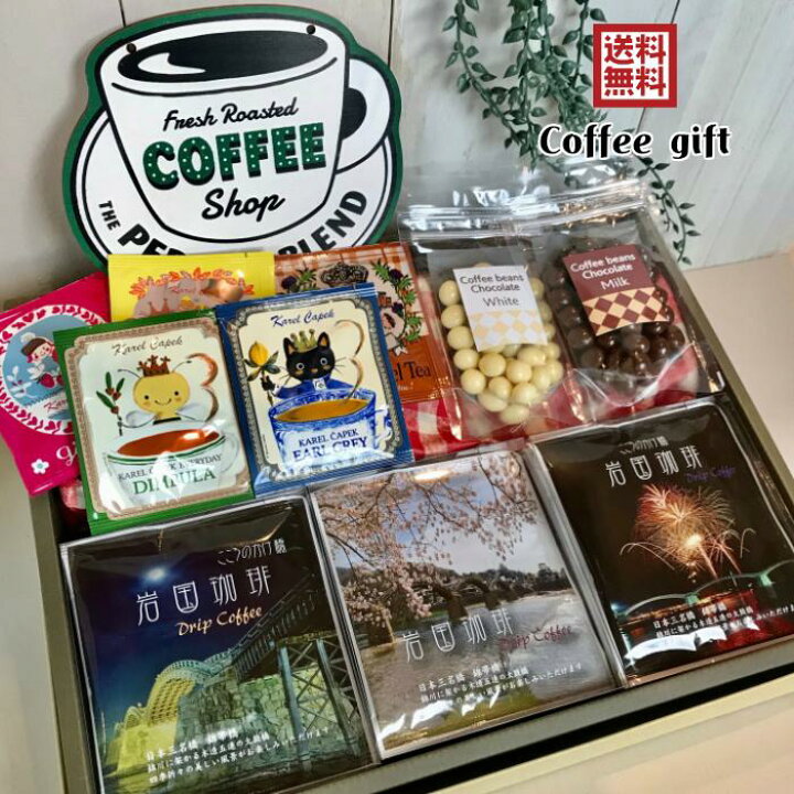 楽天市場 お歳暮 コーヒー ギフト 送料無料 ドリップパックコーヒー 岩国珈琲 15p コーヒー豆チョコ2p 紅茶 5p 誕生日 プレゼント 珈琲 カレルチャペック 御礼 退職 御祝 内祝 記念日 御供 高品質 高級 人気 自家焙煎 山口 錦帯橋 カフェ コーヒーギフト